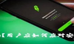 BitP钱包倒闭了吗？用户应如何应对安全问题及资