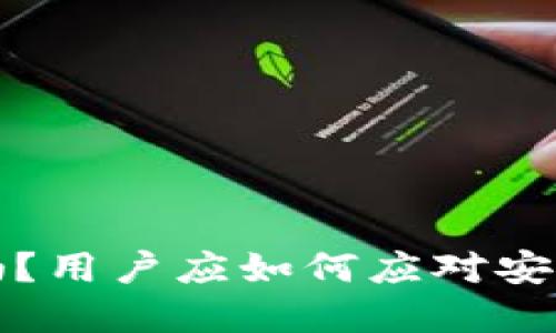 BitP钱包倒闭了吗？用户应如何应对安全问题及资产保护