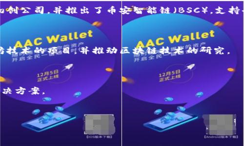 区块链项目的公司概述
在近年来,区块链技术的迅猛发展吸引了众多企业和初创公司积极参与其生态建设。区块链不仅限于加密货币的交易,它的分散式账本技术在各个行业都有广泛的应用潜力。以下是一些在区块链领域具有影响力或代表性的公司:
### 1. 比特币(Bitcoin)和以太坊(Ethereum)
尽管比特币是一种数字货币,但其背后的基础技术和生态系统让它在区块链项目中举足轻重。以太坊则是一个开源的区块链平台,允许开发者创建智能合约和去中心化应用。
### 2. 链环(Chainlink)
链环致力于实现区块链与现实世界数据的连接,主要通过智能合约与外部数据源的交互。它能为去中心化金融(DeFi)和其他区块链应用提供可靠的数据源。
### 3. Binance
作为全球最大的加密货币交易所之一,币安不仅提供交易服务,还在区块链领域投资了多家初创公司,并推出了币安智能链(BSC),支持去中心化应用和金融服务。
### 4. 以太坊基金会(Ethereum Foundation)
以太坊基金会负责维护以太坊网络的发展,推动该技术的普及和应用。它支持众多使用以太坊技术的项目,并推动区块链技术的研究。
### 5. 萨尔达克(Sardine)
萨尔达克是一家以区块链技术为基础的金融服务公司,致力于提供更加安全和高效的支付解决方案。
## 详细分析
### 区块链项目公司盘点:深度探讨行业领先者