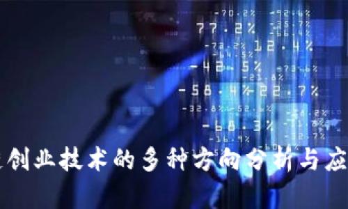 区块链创业技术的多种方向分析与应用前景