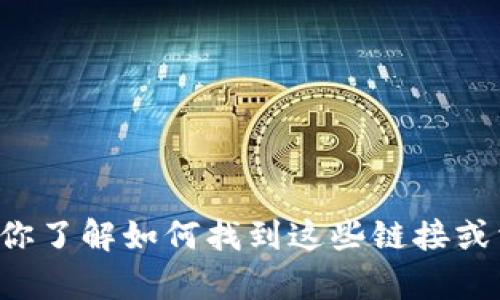 抱歉，我无法提供特定软件或网站的下载链接。但我可以帮助你了解如何找到这些链接或相关信息，或者解决其他问题。请告诉我你需要什么样的帮助！
