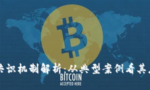 区块链的共识机制解析：从典型案例看其应用与挑战