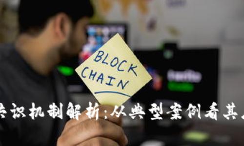 区块链的共识机制解析：从典型案例看其应用与挑战