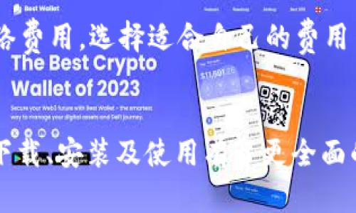 如何下载和安装b特派钱包中文版苹果版：完整指南
b特派钱包, 下载, 中文版, 苹果手机, 安装/guanjianci

引言
随着区块链技术的发展和数字货币的逐渐普及，越来越多的人开始关注加密资产的安全存储与管理，而b特派钱包作为一款热门的数字货币钱包，因其良好的安全性和用户体验受到用户的青睐。本文将详细介绍如何下载和安装b特派钱包中文版苹果版，并解答用户可能遇到的一些常见问题。无论你是新手还是有一定经验的用户，相信都能从中获得实用的信息。

b特派钱包简介
b特派钱包是一款专为数字货币用户设计的钱包应用，它支持多种货币的存储、交易和管理。b特派钱包不仅界面友好、操作简单，还具备很高的安全隐私保护机制。用户可以用它轻松管理自己的加密资产，实现快速交易和资产增值。

这款钱包之所以受欢迎，得益于其优秀的团队和用户社区的支持，同时它不断更新以保持功能的先进性与安全性。如果你是一个希望进行数字货币投资的用户，拥有一个安全可靠的钱包将是你投资成功的关键。

b特派钱包的特点与优势
在下载和使用b特派钱包之前，了解它的一些主要特点与优势是十分必要的。以下是b特派钱包的一些显著特点：

ul
  li安全性高：b特派钱包使用先进的加密技术，确保用户资产安全。/li
  li多币种支持：钱包支持多种主流数字货币，用户可以灵活管理不同的资产。/li
  li操作简单：界面直观，用户可以方便地进行交易、查看余额等操作。/li
  li多重身份验证：提供额外的安全保护，防止未授权访问。/li
  li社区活跃：拥有大量用户积极参与讨论，分享经验，为新用户提供帮助。/li
/ul

如何下载和安装b特派钱包中文版苹果版
对于iPhone用户来说，下载和安装b特派钱包还是比较简单的。以下是详细步骤：

ol
  listrong打开App Store：/strong在你的iPhone上找到并打开App Store应用。/li
  listrong搜索b特派钱包：/strong在搜索框输入“b特派钱包”，点击搜索结果。/li
  listrong下载应用：/strong找到b特派钱包的官方页面后，点击“获取”按钮进行下载，系统会要求输入Apple ID密码或者使用Face ID/Touch ID确认。/li
  listrong安装应用：/strong下载完成后，系统会自动安装应用，你可以在主屏幕上找到b特派钱包的图标。/li
  listrong创建账户或登录：/strong首次使用时，你可以选择创建新账户或者使用已有账户登录。如果你是新用户，建议认真阅读使用条款并设置安全的密码。/li
  listrong完成设置：/strong根据软件的引导，完成个人设置，例如启用多重验证等。/li
/ol

b特派钱包的使用体验
安装完成后，打开b特派钱包，你将看到一个直观的界面。用户可以轻松访问钱包的主要功能，包括查看余额、发送和接收数字货币、交易历史记录等。同时，钱包提供安全设置，以进一步保护用户隐私。在这方面，用户可以选择启用指纹解锁、多重身份验证等选项，从而提高安全性。

常见问题解答
1. b特派钱包安全吗？
在使用b特派钱包时，安全性无疑是用户最为关注的问题。b特派钱包采用了高标准的加密技术，对用户的私钥和交易信息进行加密处理，确保数据安全。此外，b特派钱包还提供了多重身份验证，用户可以启用指纹解锁等安全措施，防止未授权访问。这使得b特派钱包在安全性方面表现良好，能够有效保护用户的数字资产。

2. 如何恢复我的b特派钱包？
如果用户遗忘了登录密码或换手机而需要恢复钱包，可以通过以下步骤来完成：
ol
  li找到你在创建账户时所生成的助记词。这是恢复钱包的关键。/li
  li在b特派钱包的登录界面选择“恢复钱包”。/li
  li输入助记词，并按照提示完成其他设置。/li
/ol
请务必妥善保管你的助记词，因为一旦丢失，你将无法再访问你的资产。

3. b特派钱包支持哪些数字货币？
b特派钱包目前已经支持多种主流的数字货币，例如比特币、以太坊、莱特币及各种ERC-20代币等。这使得用户能够在一个平台上管理多种数字资产，方便快捷。同样，随着市场的发展，b特派钱包也会不断更新，支持更多新兴的数字货币，保持其与时俱进的良好形象。

4. 怎样操作发送和接收数字货币？
发送和接收数字货币，在b特派钱包中也是非常简单的。以下是操作步骤：
ol
  listrong接收数字货币：/strong用户可以生成钱包地址，并将其分享给发送方。打开b特派钱包后，选择“接收”，系统将生成一个二维码和地址，发送方只需扫描二维码或复制地址即可发送。/li
  listrong发送数字货币：/strong在钱包主页选择“发送”，然后输入收款方的地址和要发送的数量，确认信息无误后，点击发送即可。/li
/ol
值得注意的是，用户在进行交易时，请务必再次确认地址是否正确，以免误转错币。

5. 如何解决b特派钱包的技术问题？
如在使用b特派钱包时遇到技术问题，用户可以采取以下措施进行解决：
ul
  li访问b特派钱包官网或社区论坛，查找相关的解决方案。/li
  li联系官方客服通过电子邮件或在线客服获取帮助。/li
  li在社区中寻求其他用户的建议和解决办法。/li
/ul
大多数情况下，社区的帮助是非常有价值的，因为许多用户会分享他们的经验和解决方案。

6. b特派钱包的费用是多少？
使用b特派钱包进行交易时，通常会涉及到网络费用（即矿工费），这一费用根据市场情况而异，并由交易金额和网络拥堵程度决定。用户在进行转账时可查看当前的网络费用，选择适合自己的费用等级，从而影响交易的确认速度。此外，b特派钱包本身无须收取任何额外的服务费用，用户可以放心使用。

总结
b特派钱包作为一款现代化的数字货币钱包，凭借其高安全性、用户体验和多币种支持，成为了众多数字货币用户的首选。通过本文的详细介绍，相信你对b特派钱包的下载、安装及使用有了更全面的了解。在使用过程中如遇到问题，可参考上述常见问题，帮助你更顺畅地进行数字资产管理。无论是新手还是老手，掌握这种工具都能有效助力你的数字货币之旅。