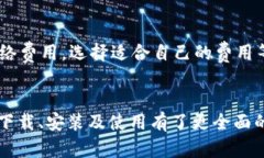 如何下载和安装b特派钱包中文版苹果版：完整指