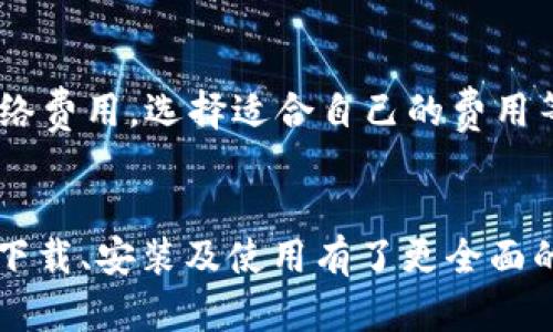 如何下载和安装b特派钱包中文版苹果版：完整指南
b特派钱包, 下载, 中文版, 苹果手机, 安装/guanjianci

引言
随着区块链技术的发展和数字货币的逐渐普及，越来越多的人开始关注加密资产的安全存储与管理，而b特派钱包作为一款热门的数字货币钱包，因其良好的安全性和用户体验受到用户的青睐。本文将详细介绍如何下载和安装b特派钱包中文版苹果版，并解答用户可能遇到的一些常见问题。无论你是新手还是有一定经验的用户，相信都能从中获得实用的信息。

b特派钱包简介
b特派钱包是一款专为数字货币用户设计的钱包应用，它支持多种货币的存储、交易和管理。b特派钱包不仅界面友好、操作简单，还具备很高的安全隐私保护机制。用户可以用它轻松管理自己的加密资产，实现快速交易和资产增值。

这款钱包之所以受欢迎，得益于其优秀的团队和用户社区的支持，同时它不断更新以保持功能的先进性与安全性。如果你是一个希望进行数字货币投资的用户，拥有一个安全可靠的钱包将是你投资成功的关键。

b特派钱包的特点与优势
在下载和使用b特派钱包之前，了解它的一些主要特点与优势是十分必要的。以下是b特派钱包的一些显著特点：

ul
  li安全性高：b特派钱包使用先进的加密技术，确保用户资产安全。/li
  li多币种支持：钱包支持多种主流数字货币，用户可以灵活管理不同的资产。/li
  li操作简单：界面直观，用户可以方便地进行交易、查看余额等操作。/li
  li多重身份验证：提供额外的安全保护，防止未授权访问。/li
  li社区活跃：拥有大量用户积极参与讨论，分享经验，为新用户提供帮助。/li
/ul

如何下载和安装b特派钱包中文版苹果版
对于iPhone用户来说，下载和安装b特派钱包还是比较简单的。以下是详细步骤：

ol
  listrong打开App Store：/strong在你的iPhone上找到并打开App Store应用。/li
  listrong搜索b特派钱包：/strong在搜索框输入“b特派钱包”，点击搜索结果。/li
  listrong下载应用：/strong找到b特派钱包的官方页面后，点击“获取”按钮进行下载，系统会要求输入Apple ID密码或者使用Face ID/Touch ID确认。/li
  listrong安装应用：/strong下载完成后，系统会自动安装应用，你可以在主屏幕上找到b特派钱包的图标。/li
  listrong创建账户或登录：/strong首次使用时，你可以选择创建新账户或者使用已有账户登录。如果你是新用户，建议认真阅读使用条款并设置安全的密码。/li
  listrong完成设置：/strong根据软件的引导，完成个人设置，例如启用多重验证等。/li
/ol

b特派钱包的使用体验
安装完成后，打开b特派钱包，你将看到一个直观的界面。用户可以轻松访问钱包的主要功能，包括查看余额、发送和接收数字货币、交易历史记录等。同时，钱包提供安全设置，以进一步保护用户隐私。在这方面，用户可以选择启用指纹解锁、多重身份验证等选项，从而提高安全性。

常见问题解答
1. b特派钱包安全吗？
在使用b特派钱包时，安全性无疑是用户最为关注的问题。b特派钱包采用了高标准的加密技术，对用户的私钥和交易信息进行加密处理，确保数据安全。此外，b特派钱包还提供了多重身份验证，用户可以启用指纹解锁等安全措施，防止未授权访问。这使得b特派钱包在安全性方面表现良好，能够有效保护用户的数字资产。

2. 如何恢复我的b特派钱包？
如果用户遗忘了登录密码或换手机而需要恢复钱包，可以通过以下步骤来完成：
ol
  li找到你在创建账户时所生成的助记词。这是恢复钱包的关键。/li
  li在b特派钱包的登录界面选择“恢复钱包”。/li
  li输入助记词，并按照提示完成其他设置。/li
/ol
请务必妥善保管你的助记词，因为一旦丢失，你将无法再访问你的资产。

3. b特派钱包支持哪些数字货币？
b特派钱包目前已经支持多种主流的数字货币，例如比特币、以太坊、莱特币及各种ERC-20代币等。这使得用户能够在一个平台上管理多种数字资产，方便快捷。同样，随着市场的发展，b特派钱包也会不断更新，支持更多新兴的数字货币，保持其与时俱进的良好形象。

4. 怎样操作发送和接收数字货币？
发送和接收数字货币，在b特派钱包中也是非常简单的。以下是操作步骤：
ol
  listrong接收数字货币：/strong用户可以生成钱包地址，并将其分享给发送方。打开b特派钱包后，选择“接收”，系统将生成一个二维码和地址，发送方只需扫描二维码或复制地址即可发送。/li
  listrong发送数字货币：/strong在钱包主页选择“发送”，然后输入收款方的地址和要发送的数量，确认信息无误后，点击发送即可。/li
/ol
值得注意的是，用户在进行交易时，请务必再次确认地址是否正确，以免误转错币。

5. 如何解决b特派钱包的技术问题？
如在使用b特派钱包时遇到技术问题，用户可以采取以下措施进行解决：
ul
  li访问b特派钱包官网或社区论坛，查找相关的解决方案。/li
  li联系官方客服通过电子邮件或在线客服获取帮助。/li
  li在社区中寻求其他用户的建议和解决办法。/li
/ul
大多数情况下，社区的帮助是非常有价值的，因为许多用户会分享他们的经验和解决方案。

6. b特派钱包的费用是多少？
使用b特派钱包进行交易时，通常会涉及到网络费用（即矿工费），这一费用根据市场情况而异，并由交易金额和网络拥堵程度决定。用户在进行转账时可查看当前的网络费用，选择适合自己的费用等级，从而影响交易的确认速度。此外，b特派钱包本身无须收取任何额外的服务费用，用户可以放心使用。

总结
b特派钱包作为一款现代化的数字货币钱包，凭借其高安全性、用户体验和多币种支持，成为了众多数字货币用户的首选。通过本文的详细介绍，相信你对b特派钱包的下载、安装及使用有了更全面的了解。在使用过程中如遇到问题，可参考上述常见问题，帮助你更顺畅地进行数字资产管理。无论是新手还是老手，掌握这种工具都能有效助力你的数字货币之旅。