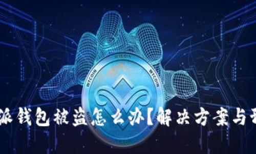biasoti比特派钱包被盗怎么办？解决方案与预防措施详解