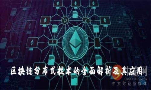 区块链分布式技术的全面解析及其应用