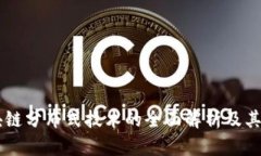 区块链分布式技术的全面解析及其应用