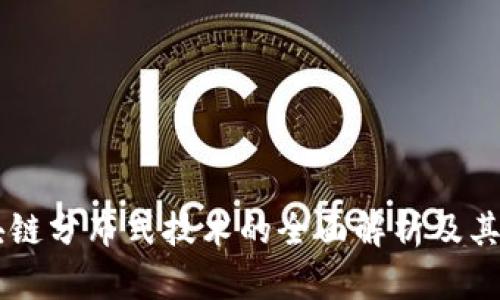 区块链分布式技术的全面解析及其应用