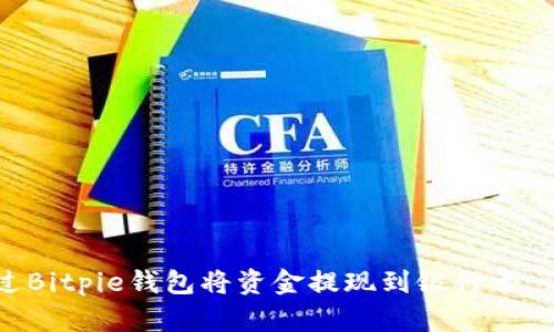 如何通过Bitpie钱包将资金提现到银行卡：详细指南