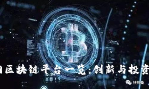 2023年热门区块链平台一览：创新与投资的最佳选择