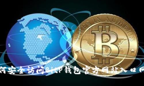 如何安全访问BitP钱包官方网站入口网址