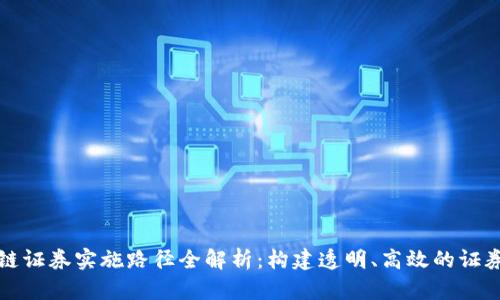 区块链证券实施路径全解析：构建透明、高效的证券市场