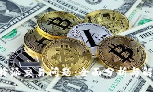 解决B特派交易问题：全面分析与解决方案