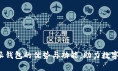 探究B特派钱包的优势与功能，助力数字资产管理