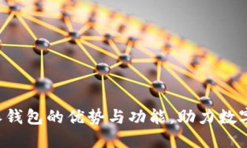 探究B特派钱包的优势与功能，助力数字资产管理