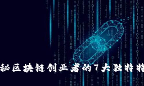 揭秘区块链创业者的7大独特特点
