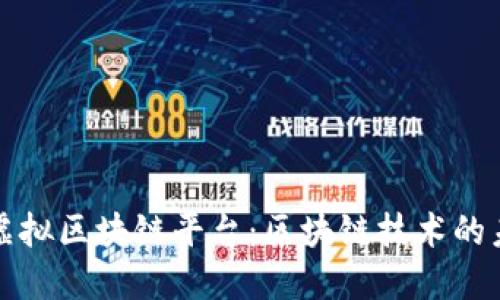 探索韩国虚拟区块链平台：区块链技术的未来与应用