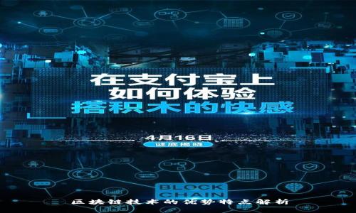 区块链技术的优势特点解析