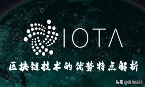 区块链技术的优势特点解析