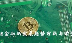 区块链金融的发展趋势分析与前景展望