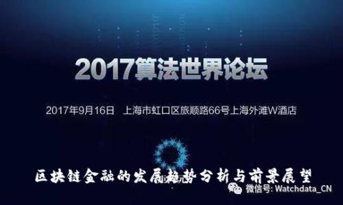 区块链金融的发展趋势分析与前景展望