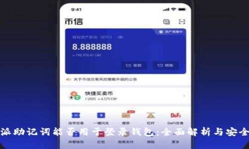 比特派助记词能否用于登录钱包：全面解析与安全建议