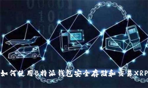如何使用B特派钱包安全存储和交易XRP