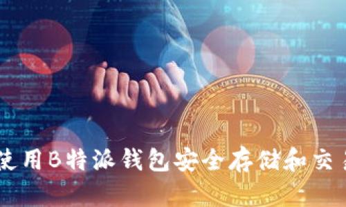 如何使用B特派钱包安全存储和交易XRP