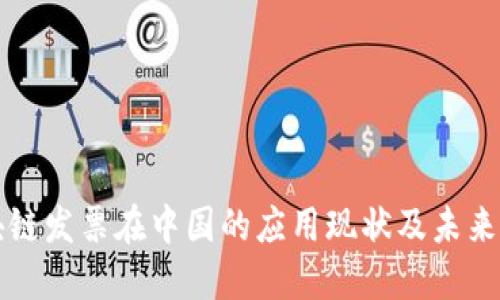 区块链发票在中国的应用现状及未来发展