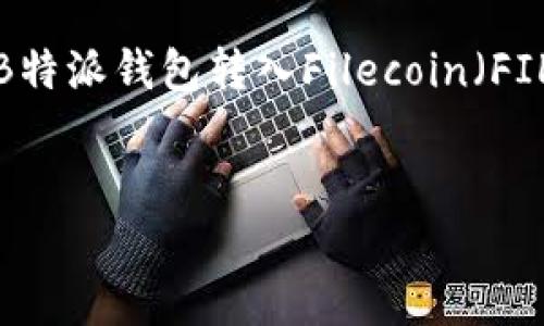 在这个请求中，我将为您设计一个符合的并提供相关关键词。接着，我会详细介绍B特派钱包转入Filecoin（FIL）的相关内容，并逐步解答您可能关注的六个问题。以下是、关键词以及主体内容。

符合用户需求且的
如何在B特派钱包中转入Filecoin（FIL）？完整指南与常见问题解答