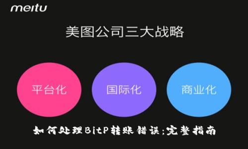 如何处理BitP转账错误：完整指南