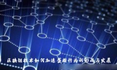 区块链技术如何加速垄断行为的形成与发展