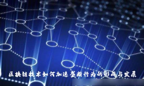 区块链技术如何加速垄断行为的形成与发展