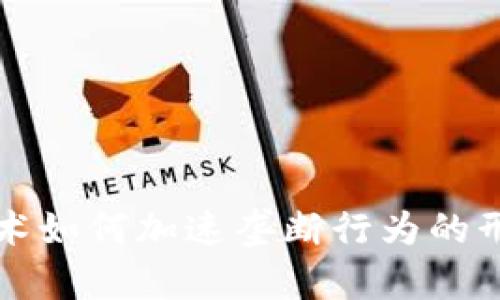 区块链技术如何加速垄断行为的形成与发展