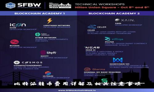 比特派转币费用详解及相关注意事项