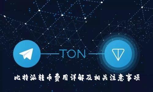 比特派转币费用详解及相关注意事项