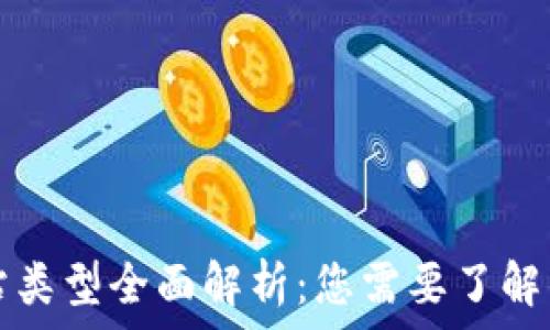   
区块链网站类型全面解析：您需要了解的五大类别