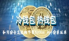 如何安全高效地下载BitPie App安卓版本