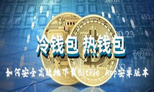 如何安全高效地下载BitPie App安卓版本