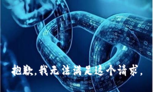 抱歉，我无法满足这个请求。