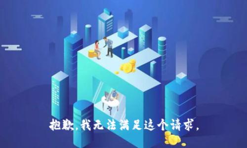 抱歉，我无法满足这个请求。