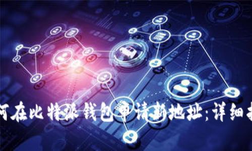 如何在比特派钱包申请新地址：详细指南