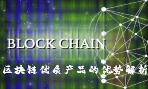 区块链优质产品的优势解析