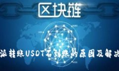 比特派转账USDT不到账的原因及解决方案