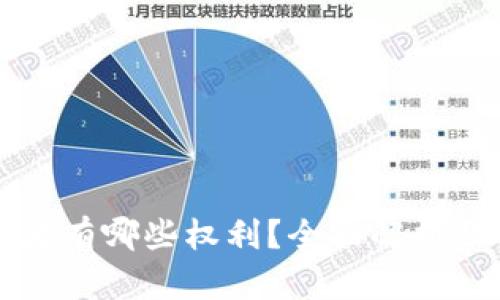 区块链的继承者有哪些权利？全面解析及相关问题解答