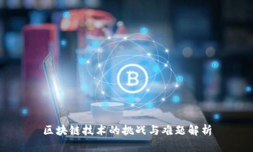 区块链技术的挑战与难题解析
