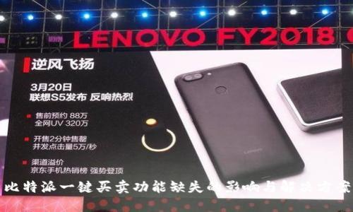 比特派一键买卖功能缺失的影响与解决方案
