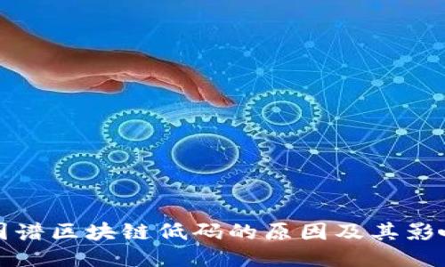 图谱区块链低码的原因及其影响